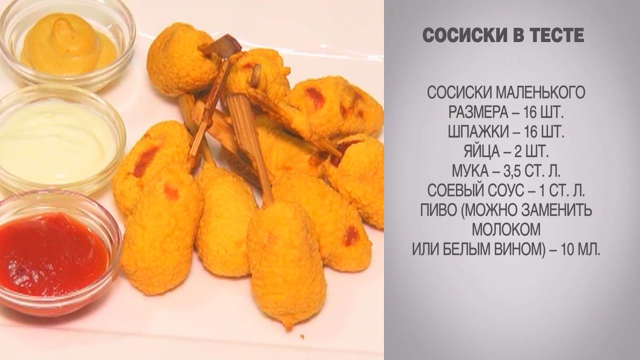 Как сделать кляр для сосиски 626 Как сделать кляр для сосиски 126
