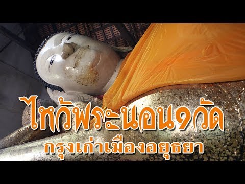 ไหว้พระนอน 9วัด เมืองกรุงเก่าอยุธยา Please advertise my channel too. For those who like Thailand.