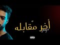 young t - Akher mo2abla  | يانج تي - اخر مقابله (Audio)