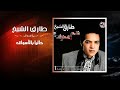 طارق الشيخ - حاليا بالاسواق | Tarek El Sheikh - Halyan Belaswak