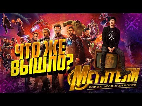Что Же Вышло? Мстители: Война Бесконечности Что Же Вышло? Мстители: Война Бесконечности