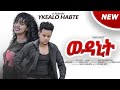 Short Movie - Wedanit - ወዳኒት New Eritrean Film 2024 SHORT MOVIE 2024 Part 1/3