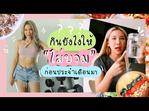 (ภารกิจฟิตหุ่นใน 7 วัน) กินอะไรให้ไม่บวมช่วงก่อนประจำเดือนมา I CU.FITGIRL