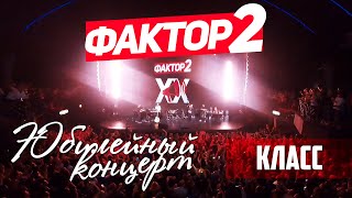 Фактор 2 - Класс, Детка, Класс