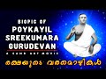 Rakshayude Varamozhikal | Biopic of Poykayil Sreekumara Gurudevan