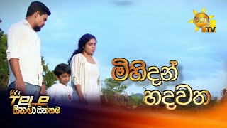 Hiru Tele Films | MIHIDAN HADAWATHA    | 2025-08-30