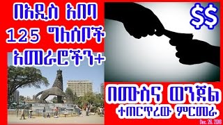 በአዲስ አበባ 125 ግለሰቦች አመራሮችን ጨምሮ በሙስና ወንጀል ምርመራ Addis Ababa 125 corruption investigations, 