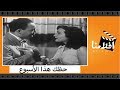 الفيلم العربي - حظك هذا الأسبوع - بطولة إسماعيل يس وشادية