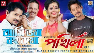 Aami Bhoba Bohu Kotha আম ভব বহ কথ Manas Robin Tarun Tonmoy Monisha Devi