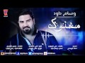 Wissam Dawod - Makhnou' [Official Music Video] / وسام داود - مخنوك
