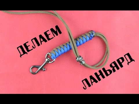 Плетение паракорда темляка Плетение паракорда темляка