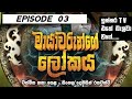 මායාවරුන්ගෙ ලෝකය | Mayawarunge lokaya episode 3