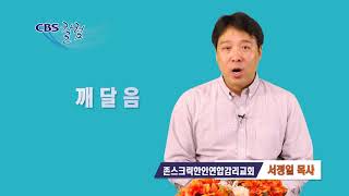 깨달음 - 서정일 목사 칼럼