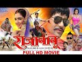 Full Movie | Raja Babu | #Dinesh Lal Yadav Comedy Movie | राजा बाबू | #Bhojpuri Movie 2024