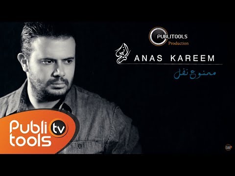 Anas Kareem - Mamnou3 Tfel
