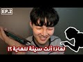 &quot;أصبحت مسلماً&quot; ماهي ردة فعل الأم المسيحية؟ ج٢