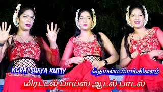 Mannarkudi Kalakalakka Dj Song Kovai Surya Kutty Mirattal Boys Aadal Padal 2025