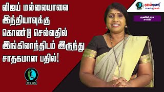 விஜய் மல்லையாவை இந்தியாவுக்கு கொண்டு செல்வதில் இங்கிலாந்திடம் இருந்து சாதகமான பதில்!