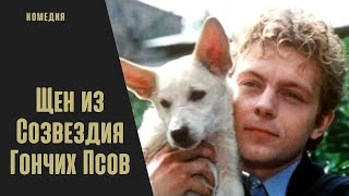 Щен Из Созвездия Гончих Псов (1991) Семейная Фантастика