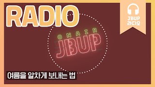 JBUP 중부 라디오 | 중부대학교 언론사가 들려주는 여름을 알차게 보내는 법