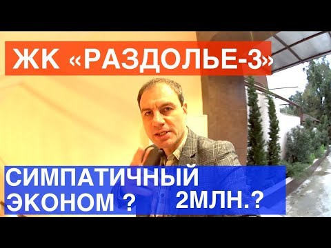 ГДЕ СИМПАТИЧНЫЙ ЭКОНОМ В СОЧИ? СМОТРИМ ЖК РАЗДОЛЬЕ - 3 НА РАЗДОЛЬНОЙ В СОЧИ ГДЕ СИМПАТИЧНЫЙ ЭКОНОМ В СОЧИ? СМОТРИМ ЖК РАЗДОЛЬЕ - 3 НА РАЗДОЛЬНОЙ В СОЧИ