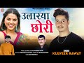 Ularya Chori | Latest Garhwali Song 2022 | Singer Kulveer Rawat | Maa Sherawali Films