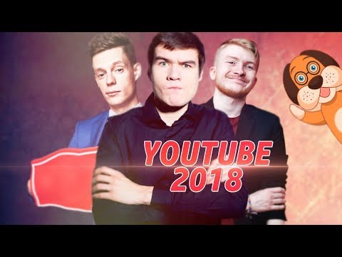 🤩 ТОП 10 САМЫХ ПОПУЛЯРНЫХ В 2018 ГОДУ РОЛИКОВ НА YOUTUBE! 🤩 ТОП 10 САМЫХ ПОПУЛЯРНЫХ В 2018 ГОДУ РОЛИКОВ НА YOUTUBE!