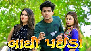 બાધી પઈડા || dhaval domadiya