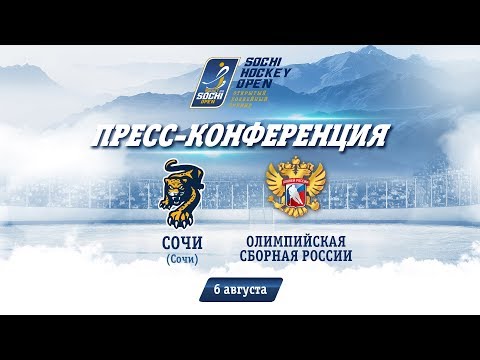 Сочи - Россия (Олимп.): пресс-конференция, 6 августа 2018