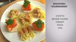 Осьминожки / Спагетти / Спагетти в сосисках / Рецепты для детей / Макароны / Макароны в сосисках Осьминожки / Спагетти / Спагетти в сосисках / Рецепты для детей / Макароны / Макароны в сосисках