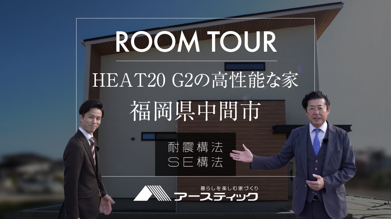 ［HEAT20 G2 ルームツアー］2025年建築基準法改正後でも安心なSE構法のおしゃれな吹き抜け＋大開口、大空間の一軒家