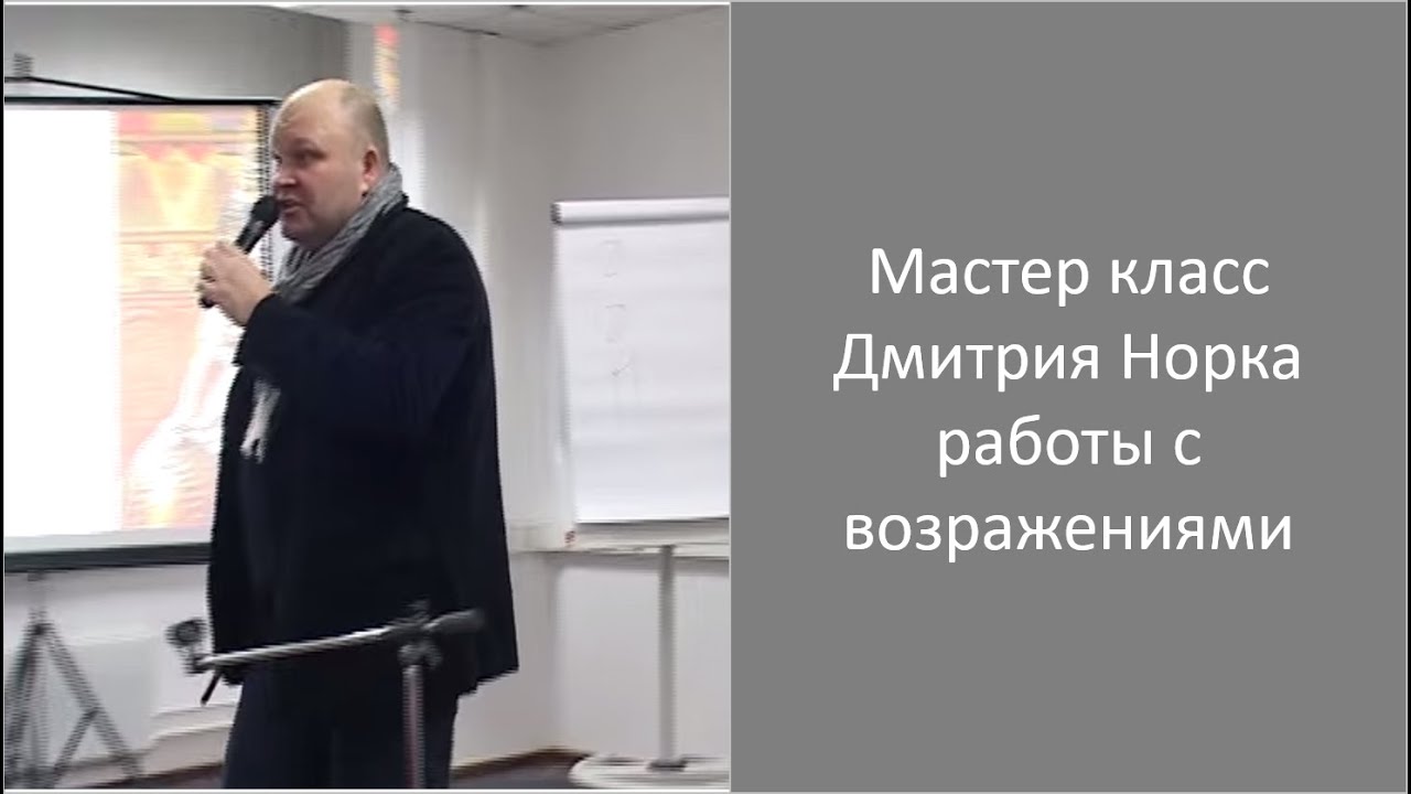 Мастер класс по возражениям Мастер класс по возражениям
