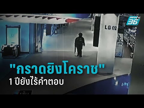 ย้อนปม "กราดยิงโคราช" 1 ปียังไร้คำตอบ | เข้มข่าวค่ำ