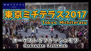 東京ミチテラス2017 花の祝祭オーケストラフラッシュモブ 東京国際フォーラム地上広場 完全版 Orchestra Flashmob In Tokyo 東京ミチテラス2017 花の祝祭オーケストラフラッシュモブ 東京国際フォーラム地上広場 完全版 Orchestra Flashmob In Tokyo