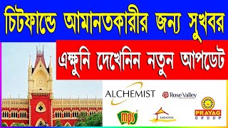 Alchemist Money Refund Latest News 2022L How To Apply Online Chit Fund Money Refund Application 2022