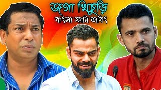 বাংলা ফানি ডাবিং | Joga Khichuri Bangla Funny Dubbing Video | Bangla Funny Jokes 2019