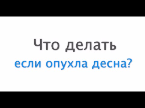 0 - Чому десна опухла, болить, ніж лікувати набряклість, народні засоби