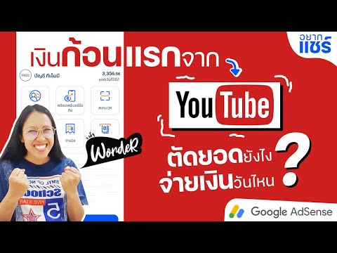 เงินก้อนแรกจาก Youtube เข้าแล้ว ~ Youtube ตัดยอดเงินวันไหน โอนเงินวันไหน | WordeR