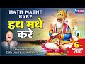 Uho  Hath Mathe Kare | Jainkhe Jhulan Jo Milyo Pyaar Uho Hath Mathe  | Sindhi Song | Govardhan Udasi