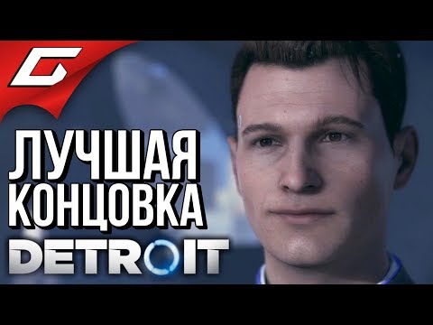 DETROIT: Become Human ➤ ХОРОШАЯ КОНЦОВКА \ ЛУЧШИЙ ФИНАЛ DETROIT: Become Human ➤ ХОРОШАЯ КОНЦОВКА \ ЛУЧШИЙ ФИНАЛ