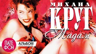 Михаил Круг - Мадам (Full Album)