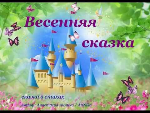Весенняя сказка для детей сценарий Весенняя сказка для детей сценарий