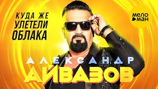 Александр Айвазов - Куда Же Улетели Облака (Official Video, 2023)