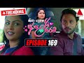 Kiya Denna Adare Tharam Episode 169