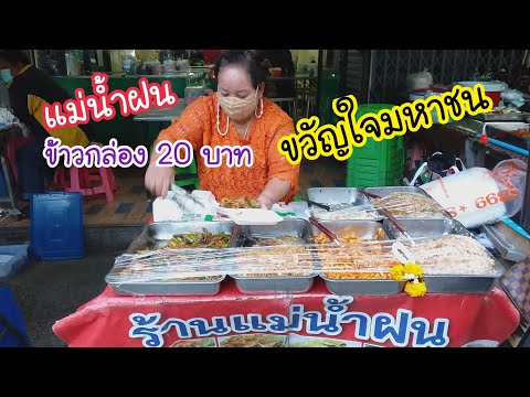 ข้าวกล่อง 20 บาท แม่น้ำฝน ขวัญใจมหาชน | สตรีทฟู้ด | Bangkok Street Food