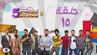 الحلقة الخامسة عشر 15 رمضان 2020