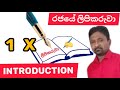 Introduction Video | Rajya Sewaya Pinisai | Lipikaruwa