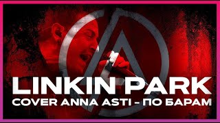 LINKIN PARK COVER ANNA ASTI - ПО БАРАМ \ by Melodic Malady (НЕЙРОСЕТЬ МЕТАЛЛИКА-ЦАРИЦА)