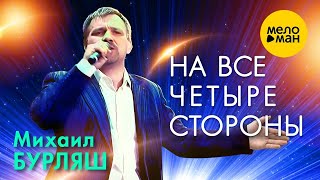 Михаил Бурляш - На Все Четыре Стороны