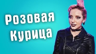 Обзор на Сердца за любовь - Розовая курица Обзор на Сердца за любовь - Розовая курица